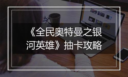 《全民奥特曼之银河英雄》抽卡攻略