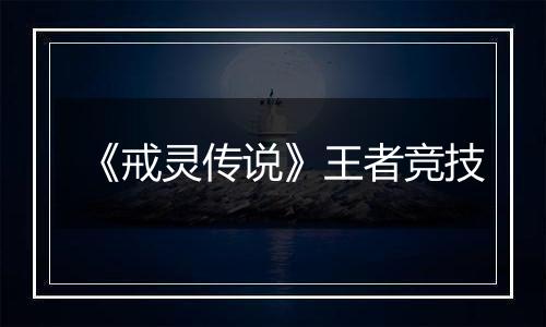 《戒灵传说》王者竞技