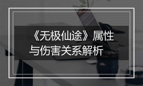 《无极仙途》属性与伤害关系解析