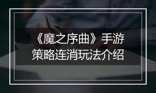 《魔之序曲》手游策略连消玩法介绍