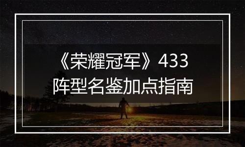 《荣耀冠军》433阵型名鉴加点指南