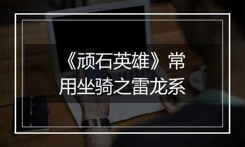 《顽石英雄》常用坐骑之雷龙系