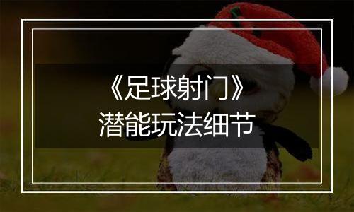 《足球射门》潜能玩法细节