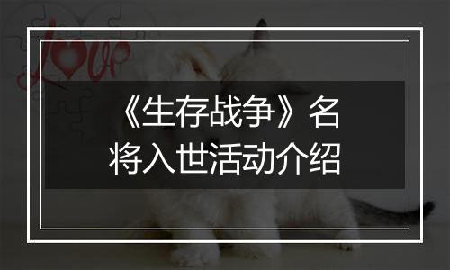 《生存战争》名将入世活动介绍