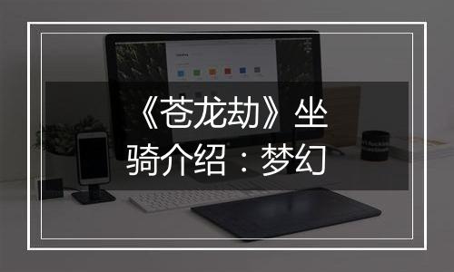 《苍龙劫》坐骑介绍：梦幻