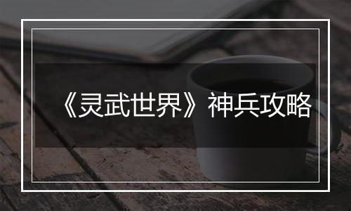 《灵武世界》神兵攻略