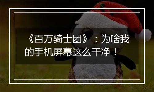 《百万骑士团》：为啥我的手机屏幕这么干净！