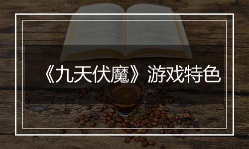 《九天伏魔》游戏特色