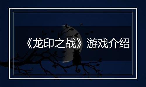 《龙印之战》游戏介绍