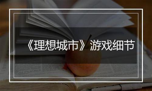 《理想城市》游戏细节