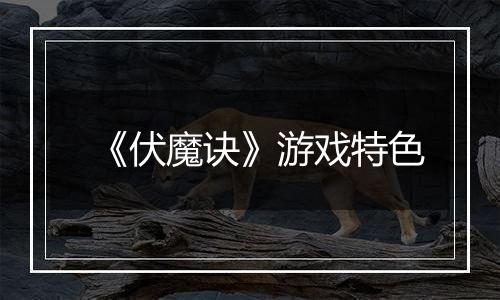 《伏魔诀》游戏特色