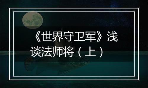 《世界守卫军》浅谈法师将（上）