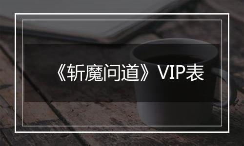 《斩魔问道》VIP表
