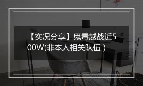 【实况分享】鬼毒越战近500W(非本人相关队伍）
