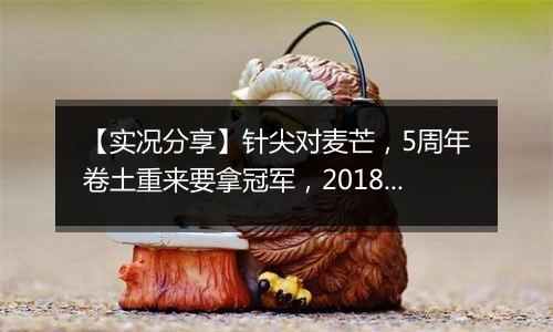 【实况分享】针尖对麦芒，5周年卷土重来要拿冠军，2018猛刷道欲再次卫冕