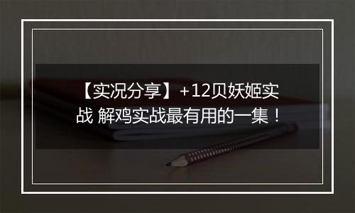 【实况分享】+12贝妖姬实战 解鸡实战最有用的一集！