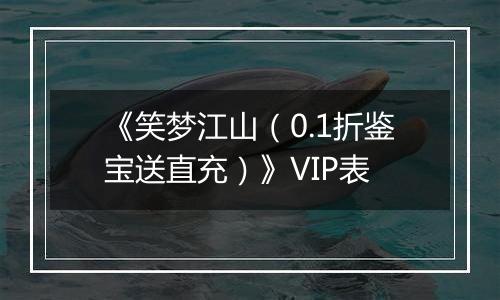 《笑梦江山（0.1折鉴宝送直充）》VIP表