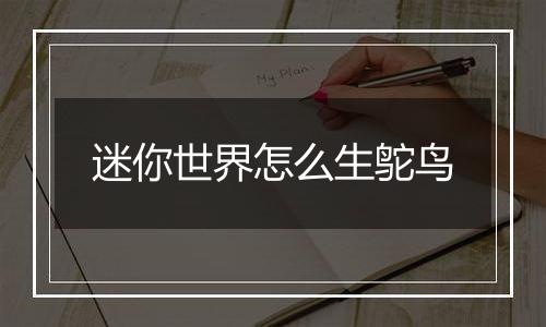 迷你世界怎么生鸵鸟