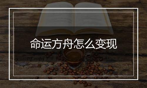 命运方舟怎么变现