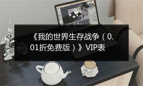 《我的世界生存战争（0.01折免费版）》VIP表
