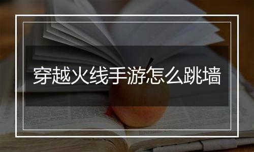 穿越火线手游怎么跳墙