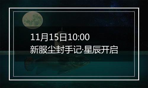 11月15日10:00新服尘封手记·星辰开启