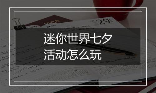 迷你世界七夕活动怎么玩