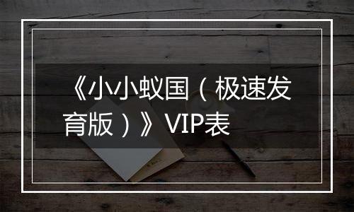 《小小蚁国（极速发育版）》VIP表