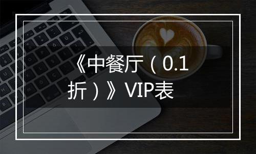 《中餐厅（0.1折）》VIP表