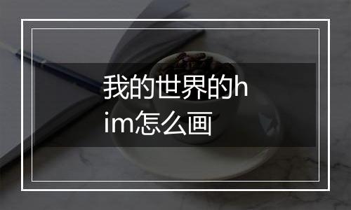 我的世界的him怎么画