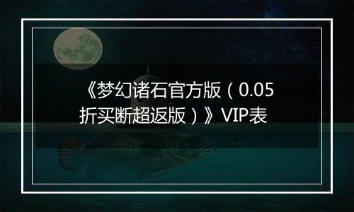 《梦幻诸石官方版（0.05折买断超返版）》VIP表