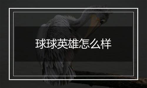 球球英雄怎么样