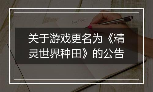 关于游戏更名为《精灵世界种田》的公告