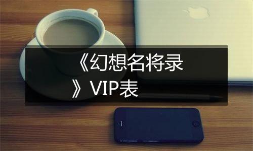 《幻想名将录》VIP表