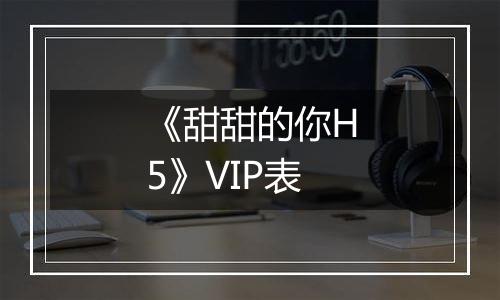 《甜甜的你H5》VIP表