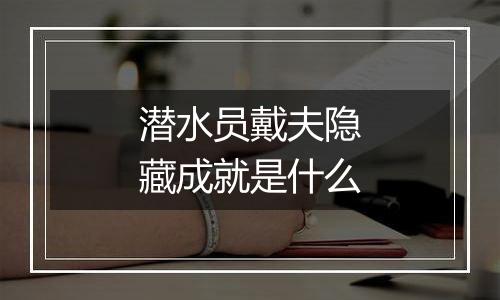 潜水员戴夫隐藏成就是什么