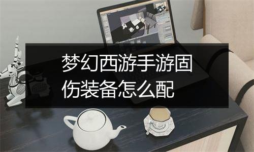梦幻西游手游固伤装备怎么配