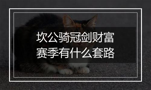 坎公骑冠剑财富赛季有什么套路