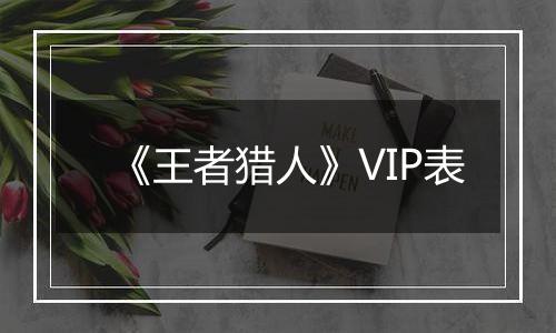 《王者猎人》VIP表
