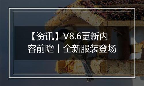 【资讯】V8.6更新内容前瞻丨全新服装登场