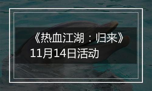 《热血江湖：归来》11月14日活动