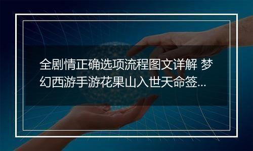 全剧情正确选项流程图文详解 梦幻西游手游花果山入世天命签通关攻略