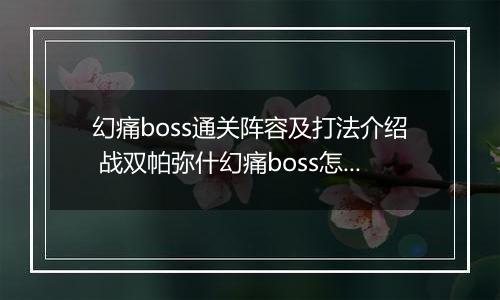 幻痛boss通关阵容及打法介绍 战双帕弥什幻痛boss怎么打