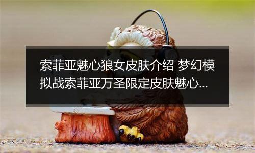 索菲亚魅心狼女皮肤介绍 梦幻模拟战索菲亚万圣限定皮肤魅心狼女怎么样