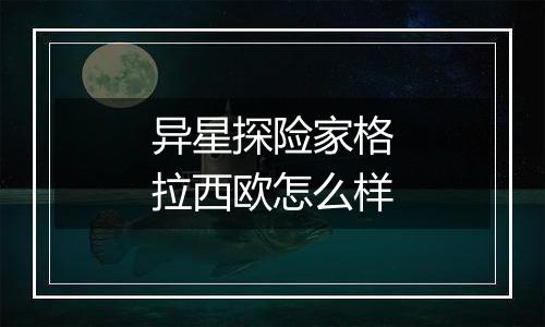 异星探险家格拉西欧怎么样