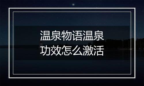 温泉物语温泉功效怎么激活