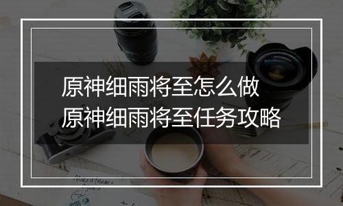 原神细雨将至怎么做 原神细雨将至任务攻略