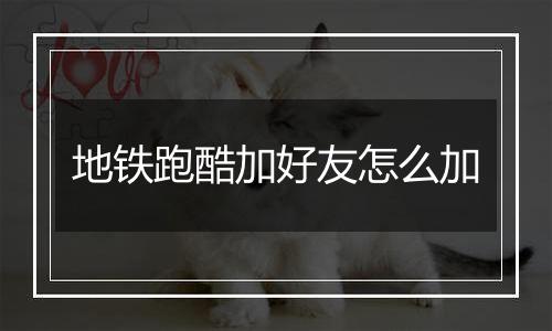 地铁跑酷加好友怎么加