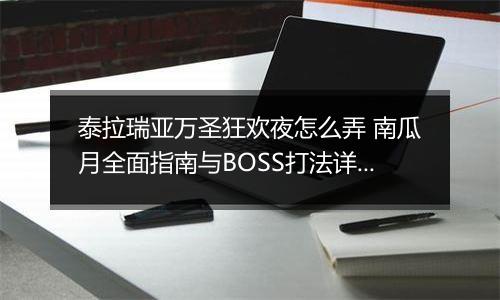 泰拉瑞亚万圣狂欢夜怎么弄 南瓜月全面指南与BOSS打法详解