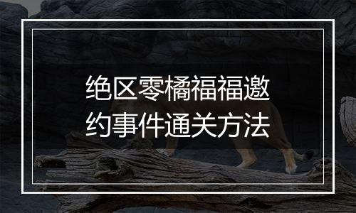 绝区零橘福福邀约事件通关方法